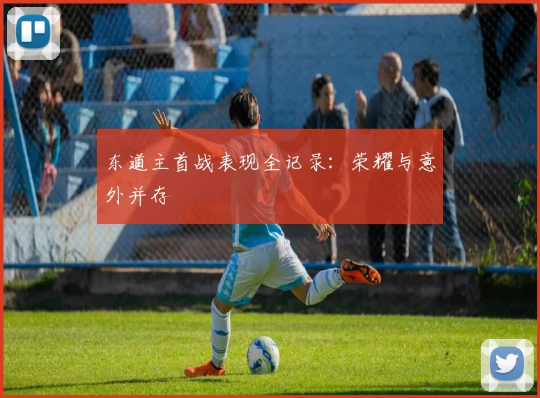 东道主首战表现全记录：荣耀与意外并存