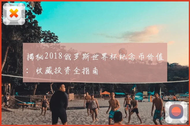 揭秘2018俄罗斯世界杯纪念币价值：收藏投资全指南