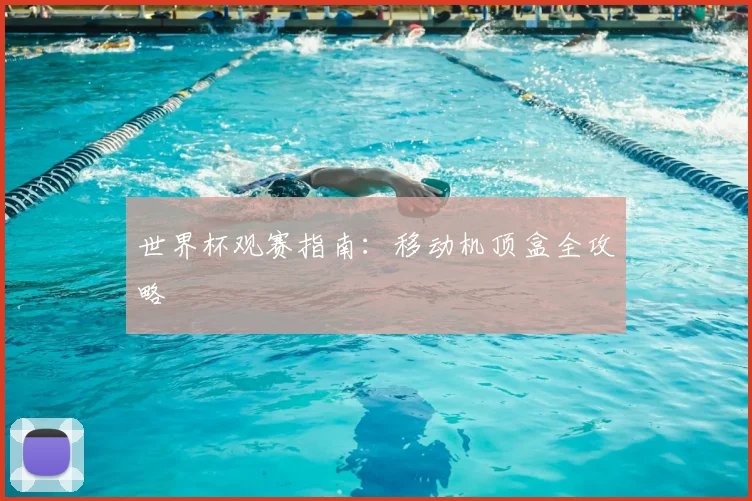 世界杯观赛指南：移动机顶盒全攻略