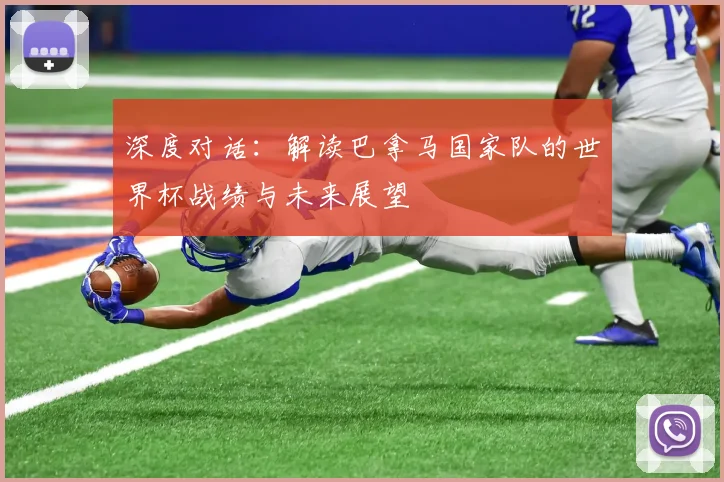 深度对话：解读巴拿马国家队的世界杯战绩与未来展望