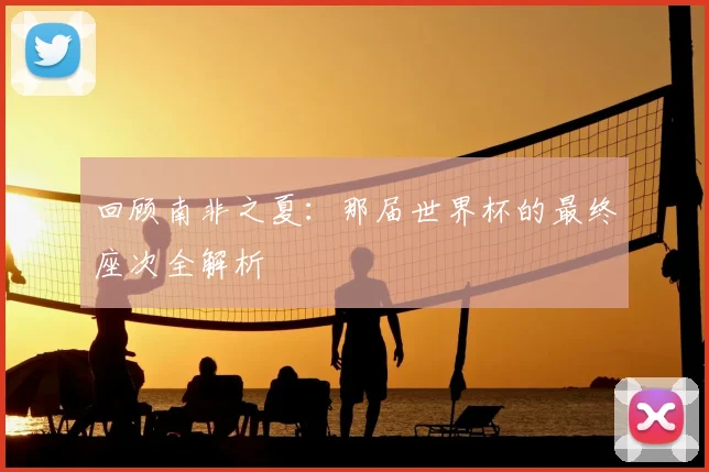 回顾南非之夏:那届世界杯的最终座次全解析