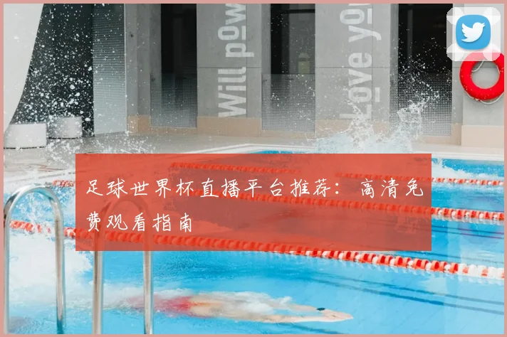 足球世界杯直播平台推荐:高清免费观看指南