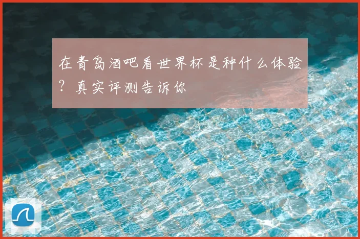 在青岛酒吧看世界杯是种什么体验?真实评测告诉你