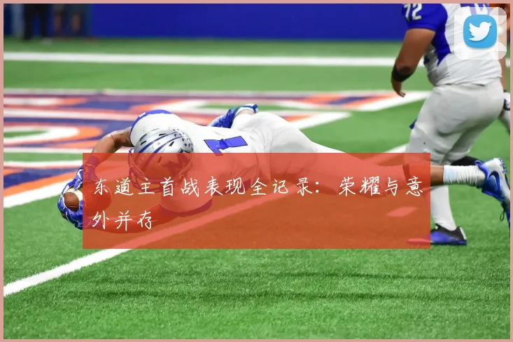 东道主首战表现全记录：荣耀与意外并存