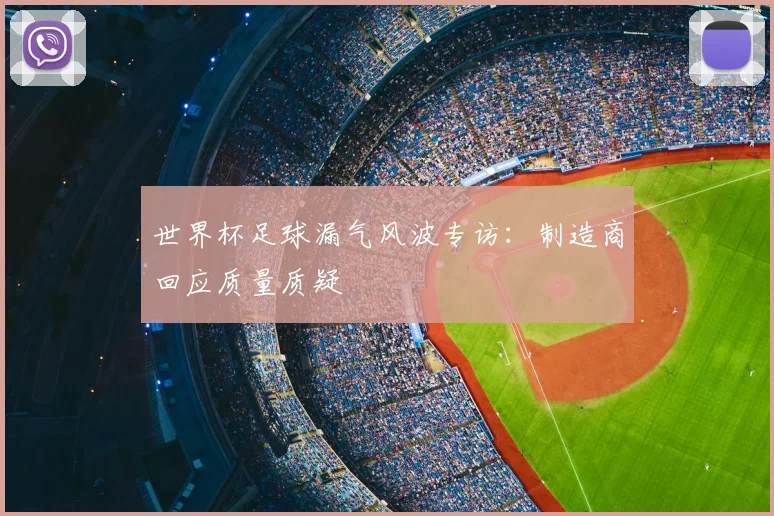 世界杯足球漏气风波专访：制造商回应质量质疑