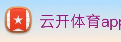云开体育app官网入口登录网页版 Logo